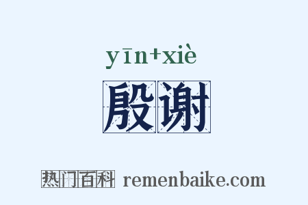 殷谢是什么意思的图片